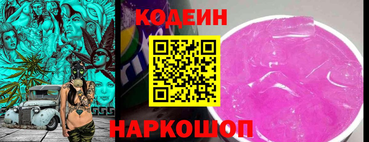 Codein напиток Lean (лин) Вологда